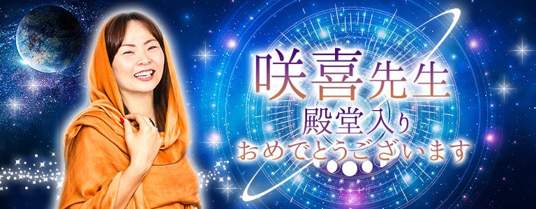 咲喜先生殿堂入り